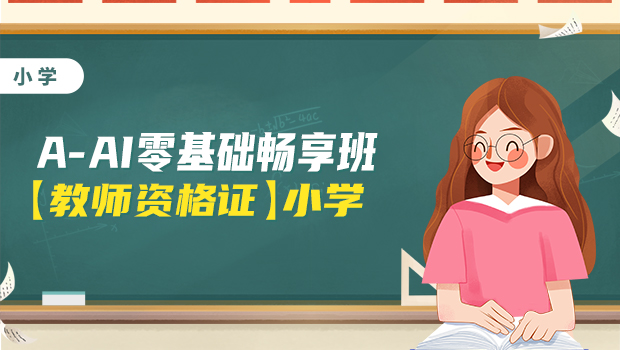 高效精讲班【教师资格证】小学