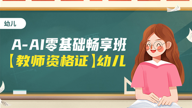 高效精讲班【教师资格证】幼儿