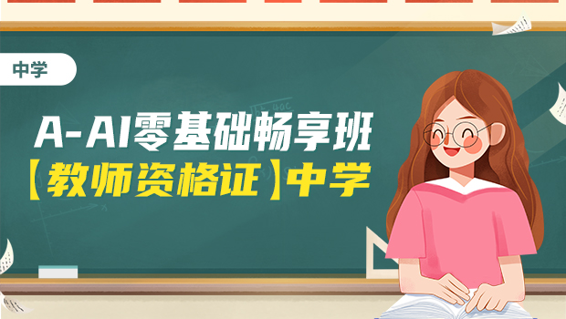 高效精讲班【教师资格证】中学